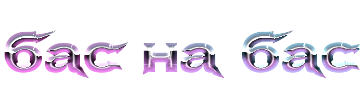 Бас на бас